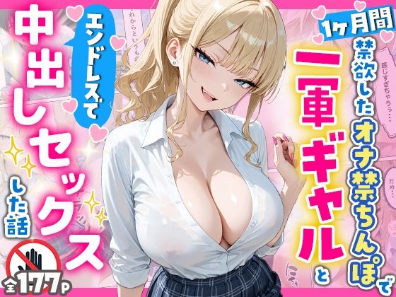 【無料で読める？】1ヶ月禁欲したオナ禁ちんぽ一軍ギャルとエンドレスで中出しセックスした話｜d_756954
