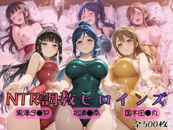 【無料で読める？】【ラブ●イブ！サンシャイン！！】NTR調教ヒロインズ｜d_757048