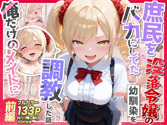 【無料で読める？】庶民をバカにしてた没落令嬢の幼馴染を俺だけのメイドに調教した話〜前編〜｜d_757218