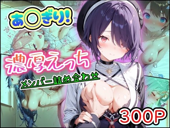 【無料で読める？】あ◯ぎり！濃厚えっち メンバー詰め合わせ｜d_757367