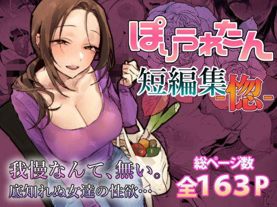 【無料で読める？】ぽりうれたん短編集-惚-｜d_757586