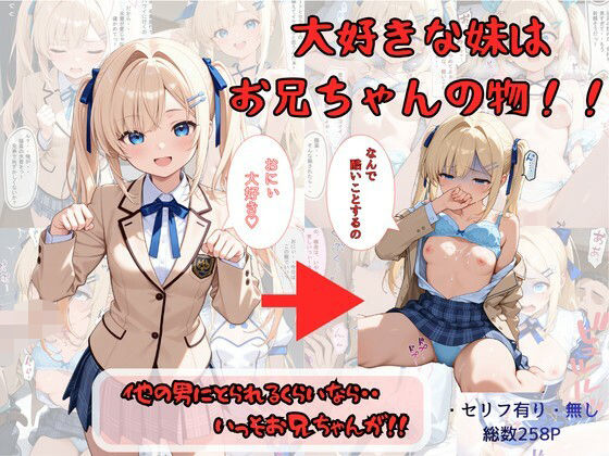 【無料で読める？】大好きな妹はお兄ちゃんの物！！ 他の男にとられるくらいなら・・いっそお兄ちゃんが！｜d_757730