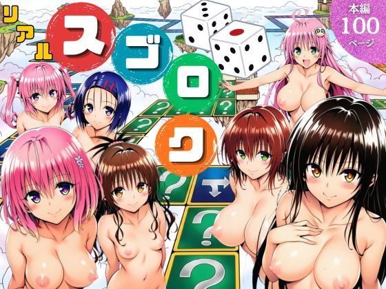 【無料で読める？】モモが開発した「リアルすごろく」で遊んだらハーレム計画が進んだ件【ToL◯VEる編】｜d_757892