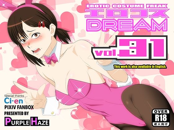 【無料で読める？】エロコスDREAM 31｜d_757982