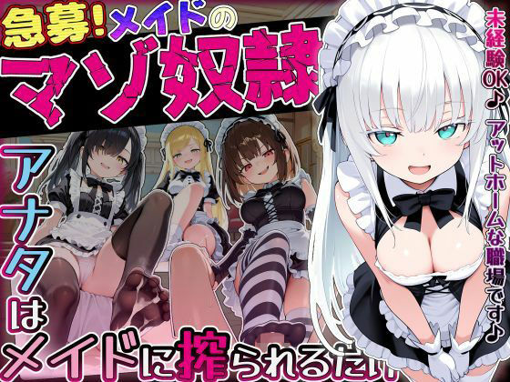 【無料で読める？】【急募】メイドのマゾ奴●♪アナタはメイドに搾られるだけ…｜d_757988