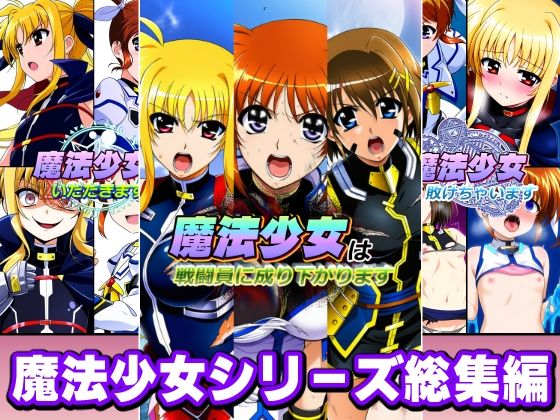 【無料で読める？】魔法少女シリーズ総集編｜d_758043