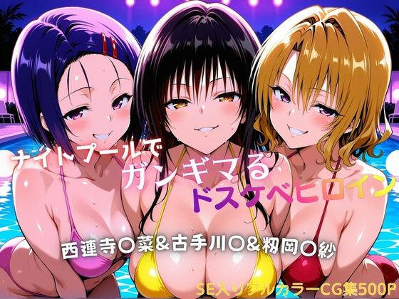 【無料で読める？】ナイトプールでガンギマるドスケベヒロイン 古手川〇＆西連寺〇菜＆籾岡〇紗｜d_758112
