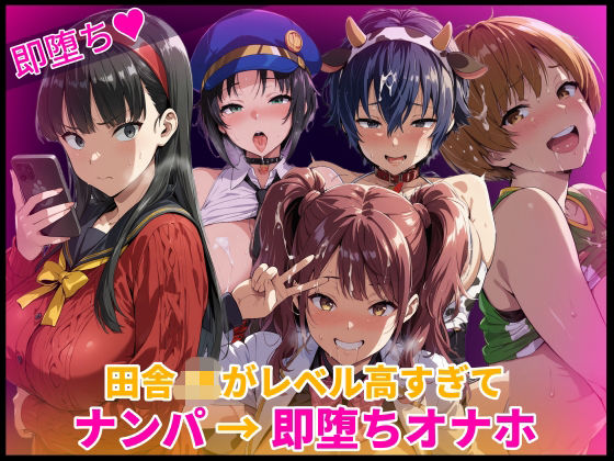 【無料で読める？】田舎JKがレベル高すぎてナンパ→即堕ちオナホ化｜d_758180