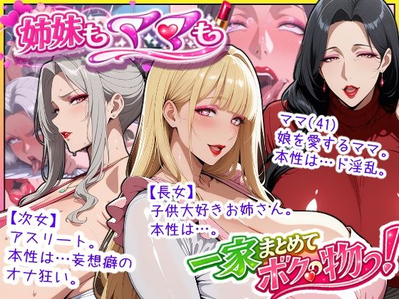 【無料で読める？】爆乳姉妹もムチムチ熟女ママも…一家まとめて完堕ちさせてラブラブする話｜d_758350