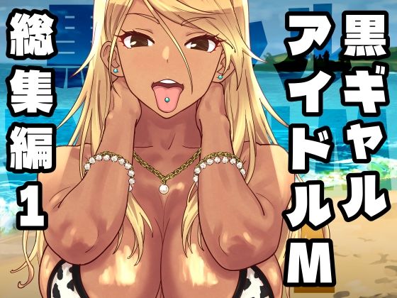 【無料で読める？】黒ギャルアイドルM総集編1｜d_758370