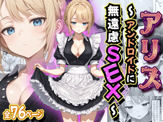 【無料で読める？】アリス 〜アンドロイドに無遠慮SEX〜｜d_758474
