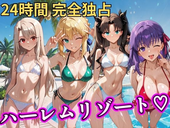 【無料で読める？】朝から晩までハーレムリゾート 【FateStay】｜d_758615