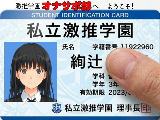 【無料で読める？】激推学園オナサポ部へようこそ！｜d_758651