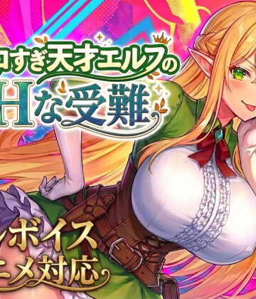 【無料で読める？】【アニメ・フルボイス対応！】チョロすぎ天才エルフのHな受難｜d_758663