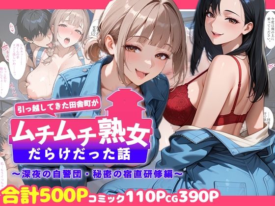 【無料で読める？】引っ越してきた田舎町がムチムチ熟女だらけだった話 〜深夜の自警団・秘密の宿直研修編〜｜d_758710
