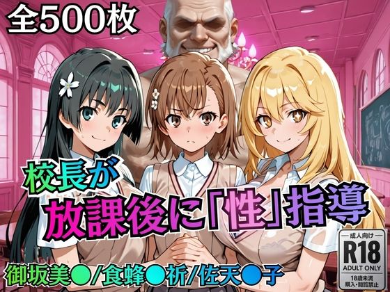 【無料で読める？】校長が放課後に「性」指導【とある】｜d_758820