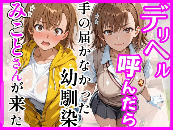 【無料で読める？】【とある】デリヘル呼んだら手の届かなかった幼馴染みことさんが来た｜d_758927