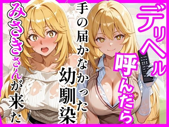 【無料で読める？】【とある】デリヘル呼んだら手の届かなかった幼馴染みさきさんが来た｜d_758934