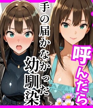 【無料で読める？】【デ○マス】デリヘル呼んだら手の届かなかった幼馴染りんさんが来た｜d_758935