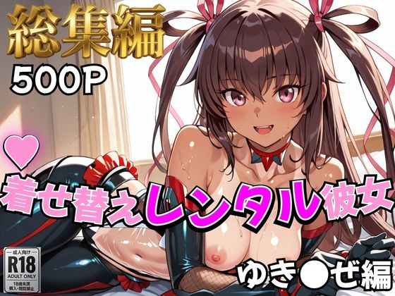 【無料で読める？】【対●忍】着せ替えレンタル彼女〜ゆき●ぜ編〜【総集編】｜d_758936
