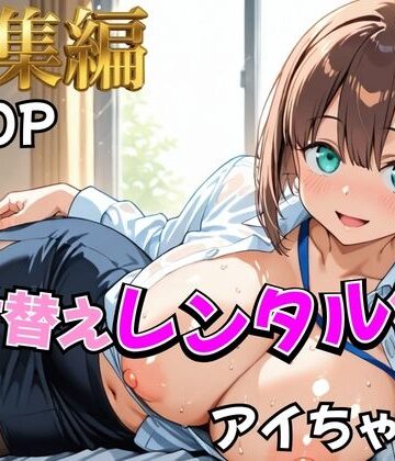 【無料で読める？】【月曜日の癒し】着せ替えレンタル彼女〜アイちゃん編〜【総集編】｜d_758942