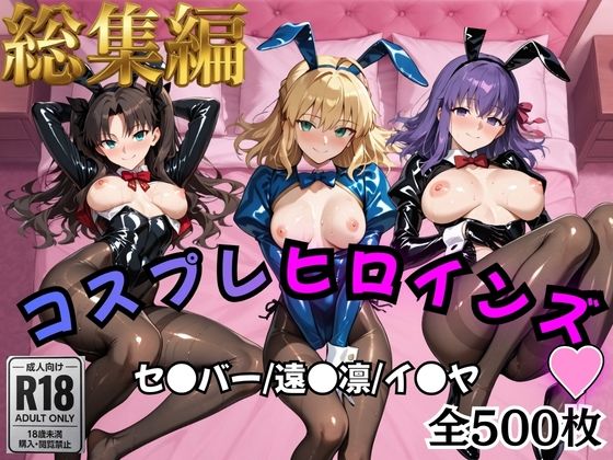 【無料で読める？】【Fate/stay】コスプレヒロインズ_セ●バー・遠●凛・間●桜編【500枚】｜d_758957