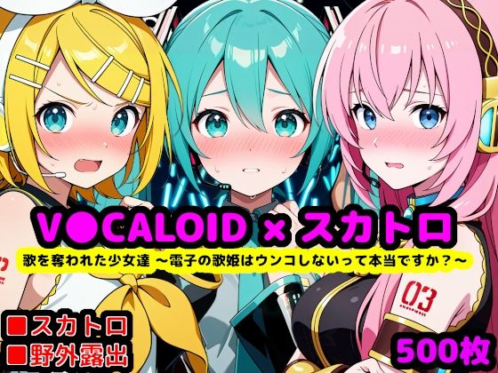 【無料で読める？】歌を奪われた少女達 〜電子の歌姫はウンコしないって本当ですか？〜｜d_759099