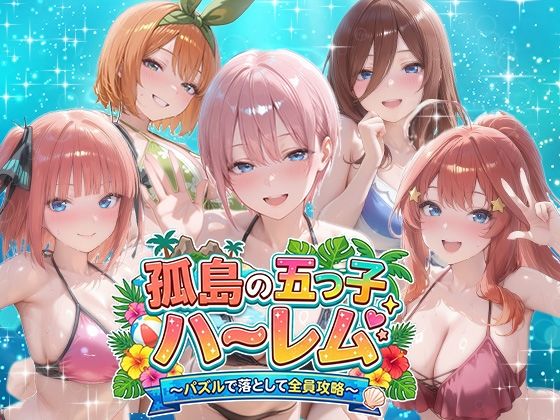 【無料で読める？】孤島の五つ子ハーレム〜パズルで落として全員攻略〜｜d_759351
