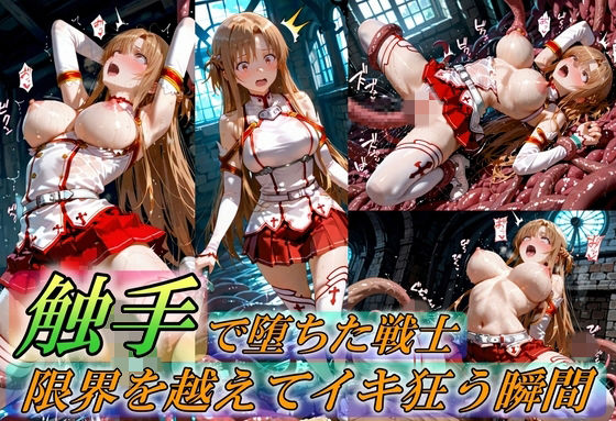 【無料で読める？】触手で堕ちた女戦士〜限界を超えてイキ狂う瞬間〜｜d_759370