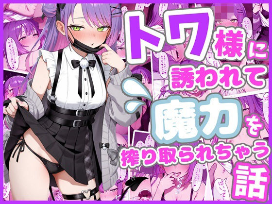 【無料で読める？】トワ様に誘われて魔力を搾り取られちゃう話｜d_759384