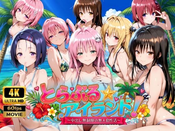 【無料で読める？】【4Kアニメ】とらぶる☆アイランド！〜中出し無制限の無人島性活♪〜｜d_759389