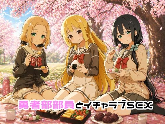 【無料で読める？】勇者部部員とイチャラブSEX｜d_759391