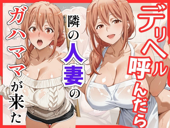 【無料で読める？】【俺ガ〇ル/ガ●ママ】デリヘル呼んだら隣の人妻ガ●ママが来た｜d_759468