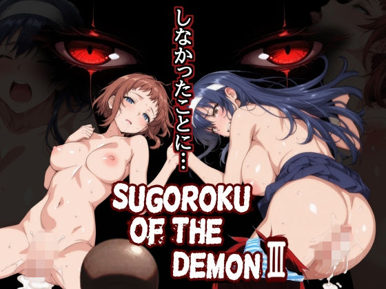 【無料で読める？】Sugoroku Of The DemonIII （悪魔のスゴロク3）｜d_759625