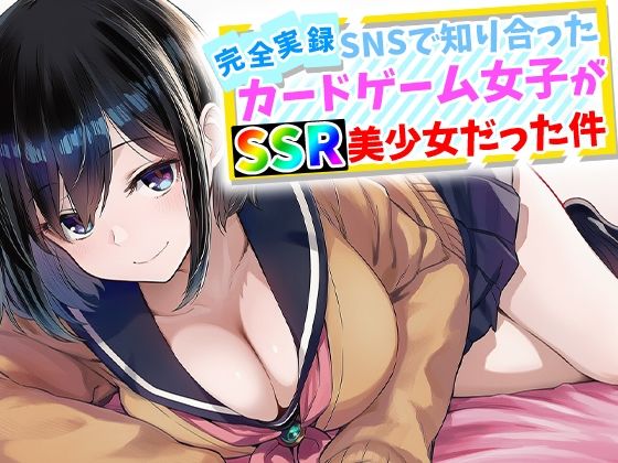 【無料で読める？】【完全実録】SNSで知り合ったカードゲーム女子がSSR美少女だった件｜d_759645