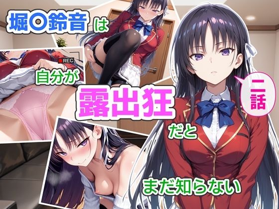 【無料で読める？】堀〇鈴音は自分が露出狂だとまだ知らない2〜抑えきれない衝動〜｜d_759783