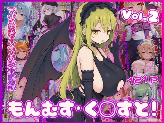 【無料で読める？】もんむす・く◯すと！ マゾ勇者ルカの敗北記録 Vol.2｜d_759815