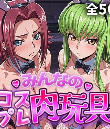 【無料で読める？】みんなのコスプレ肉玩具コ〇ドギ〇ス編｜d_759835
