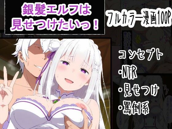【無料で読める？】銀髪エルフは見せつけたいっ！｜d_759977
