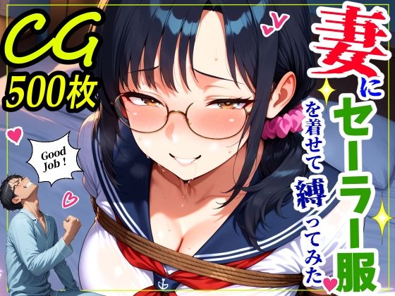 【無料で読める？】妻にセーラー服を着せて縛ってみた｜d_760123