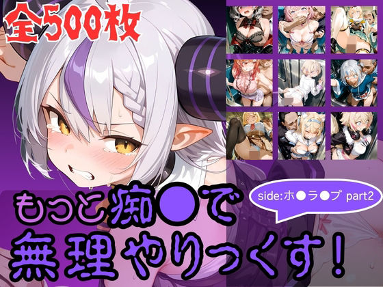 【無料で読める？】もっと痴●で無理やりっくす！ side:ホ●ラ●ブpart2｜d_760251