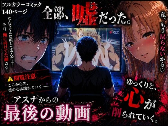 【無料で読める？】アスナからの最後の動画｜d_760297