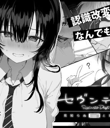 【無料で読める？】セヴンデイズ 見知らぬJKと密室生活｜d_760362