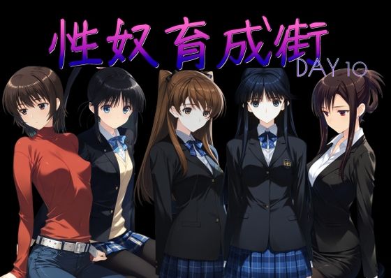 【無料で読める？】性奴育成街day10｜d_760363