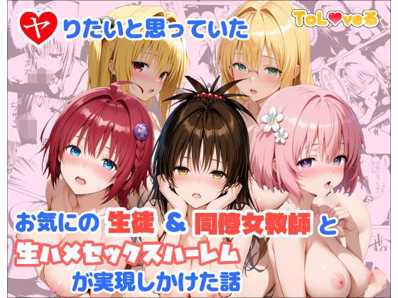 【無料で読める？】ヤりたいと思っていたお気にの生徒＆同僚女教師と生ハメセックスハーレムが実現しかけた話｜d_760382