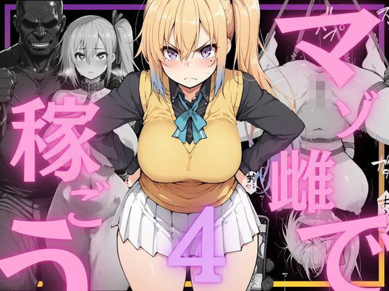 【無料で読める？】マゾ雌で稼ごう〜川〇舞編〜｜d_760541