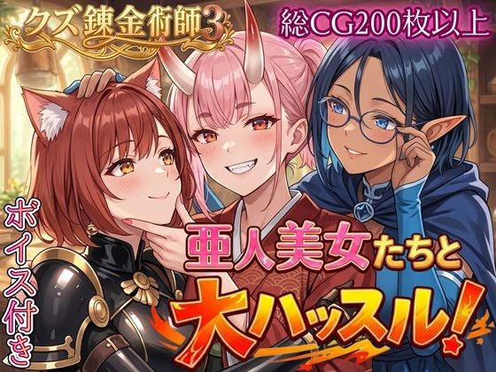【無料で読める？】亜人美女たちと大ハッスル！！〜クズ錬金術師3・人間以外も守備範囲★〜｜d_760701