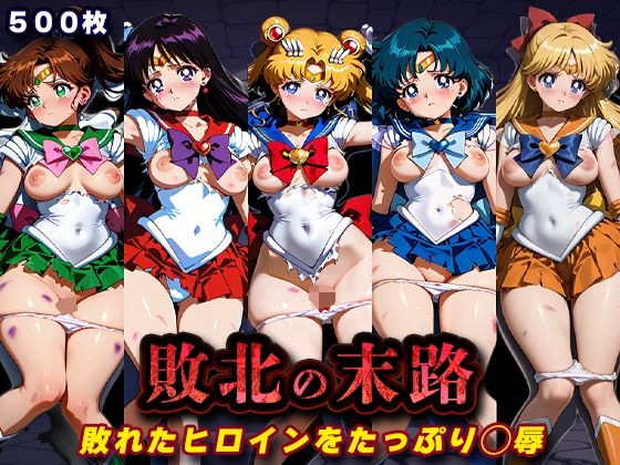 【無料で読める？】敗北の末路（美少女戦士セー◯ームーン）｜d_760727