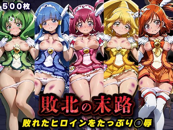 【無料で読める？】敗北の末路（スマイルプ◯キュア）｜d_760731