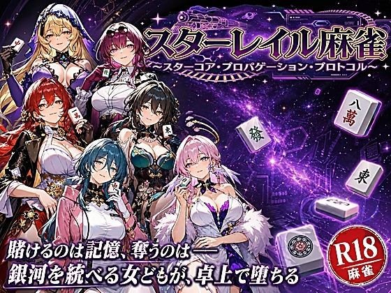【無料で読める？】スターレイル麻雀 〜スターコア・プロパゲーション・崩壊プロトコル 銀河を統べる女どもが、卓上で堕ちる〜賭けるのは記憶。奪うのは、けしからん乳と子宮｜d_760773